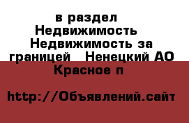  в раздел : Недвижимость » Недвижимость за границей . Ненецкий АО,Красное п.